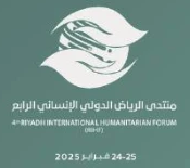 منتدى الرياض الدولي الإنساني